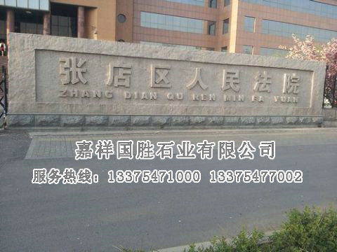 點(diǎn)擊查看詳細(xì)信息<br>標(biāo)題：門牌石 閱讀次數(shù)：2874